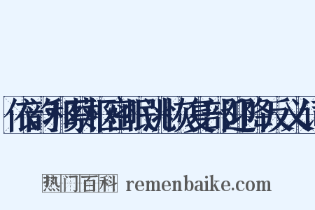 依韵和蔡枢密岷洮恢复部迎降反义词是什么意思的图片